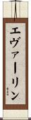 エヴァーリン Scroll