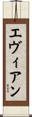 エヴィアン Scroll
