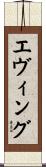 エヴィング Scroll