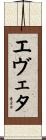 エヴェタ Scroll