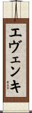 エヴェンキ Scroll