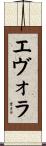エヴォラ Scroll