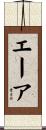 エーア Scroll