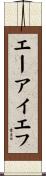 エーアイエフ Scroll
