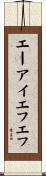 エーアイエフエフ Scroll
