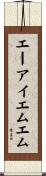 エーアイエムエム Scroll