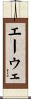 エーウェ Scroll