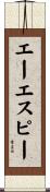 エーエスピー Scroll
