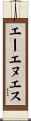 エーエヌエス Scroll