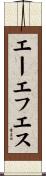 エーエフエス Scroll