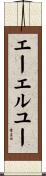 エーエルユー Scroll