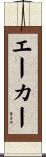 エーカー Scroll