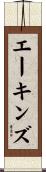 エーキンズ Scroll
