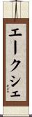 エークシェ Scroll