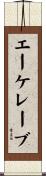 エーケレーブ Scroll