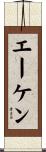 エーケン Scroll