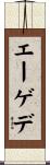 エーゲデ Scroll
