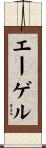 エーゲル Scroll