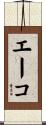 エーコ Scroll