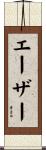 エーザー Scroll
