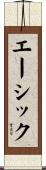 エーシック Scroll