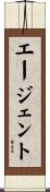 エージェント Scroll