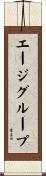 エージグループ Scroll