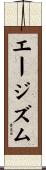 エージズム Scroll