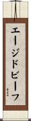 エージドビーフ Scroll