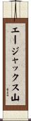 エージャックス山 Scroll