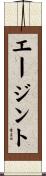 エージント Scroll