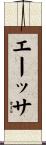 Aissa Scroll