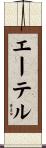 エーテル Scroll