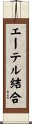 エーテル結合 Scroll