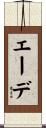 エーデ Scroll