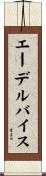 エーデルバイス Scroll