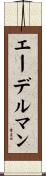 エーデルマン Scroll