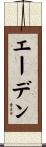 エーデン Scroll