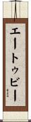 エートゥビー Scroll
