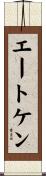 エートケン Scroll
