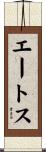 エートス Scroll