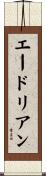 エードリアン Scroll