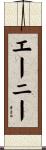 Ainy Scroll