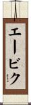 エービク Scroll