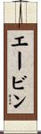 Avin Scroll