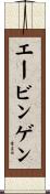エービンゲン Scroll