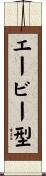エービー型 Scroll
