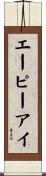 エーピーアイ Scroll