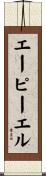 エーピーエル Scroll