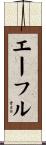 エーフル Scroll